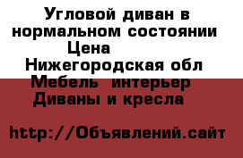 Угловой диван в нормальном состоянии › Цена ­ 5 000 - Нижегородская обл. Мебель, интерьер » Диваны и кресла   